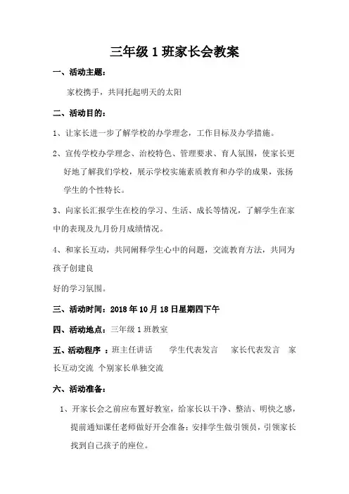 三年级1班家长会教案