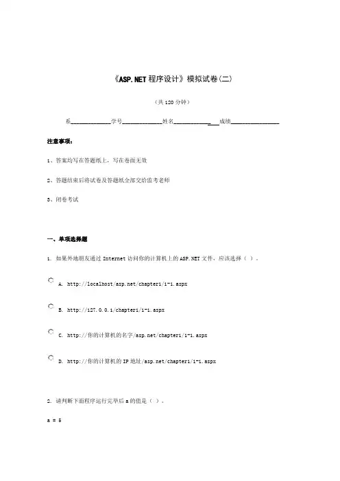 ASPNET程序设计模拟试卷(二)