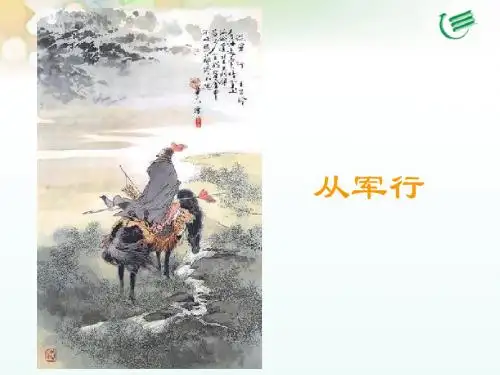从军行
