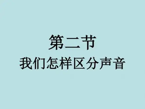 八上-2-2-我们怎样区分声音