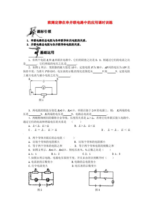 新人教版物理九年级：17.4《欧姆定律在串并联电路中的应用》习题精选(含答案)