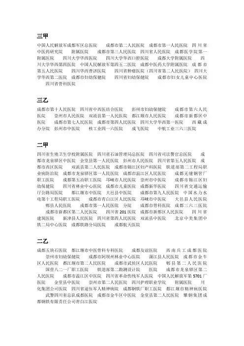 四川省成都市的三甲医院、三乙、二甲、二乙等医院列表