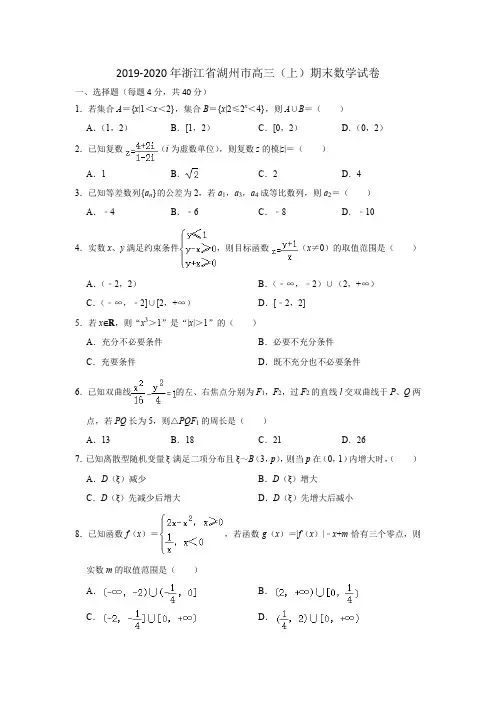 2019-2020浙江省湖州市高三(上)期末数学试卷