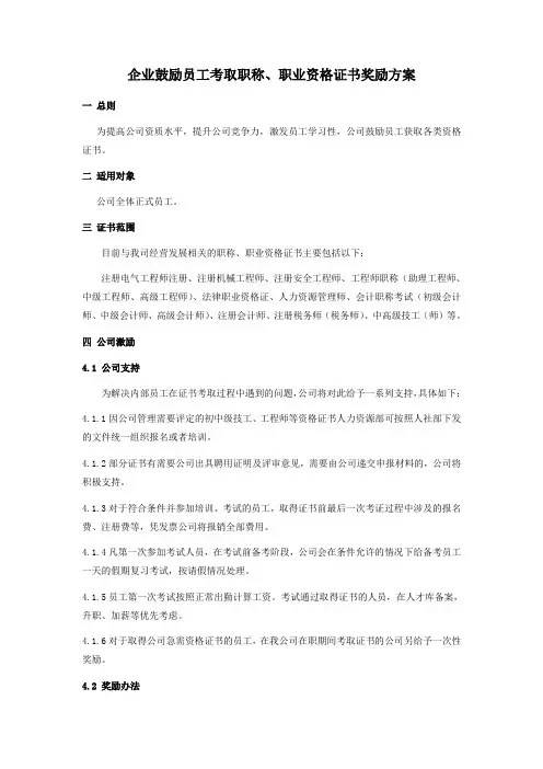 最新关于鼓励员工考取职称及资格证书的方案