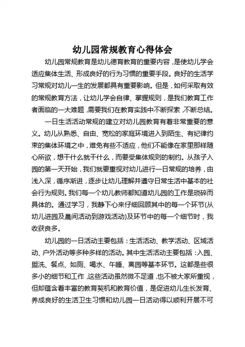 幼儿园常规教育心得体会
