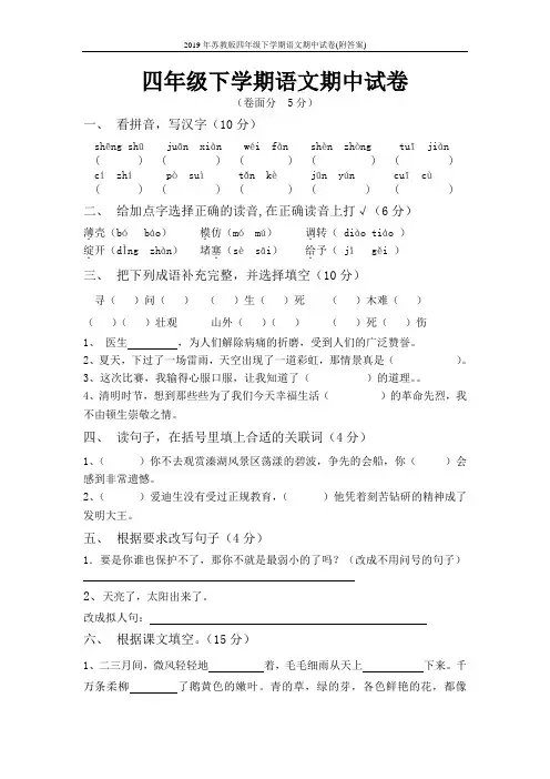2019年苏教版四年级下学期语文期中试卷(附答案)