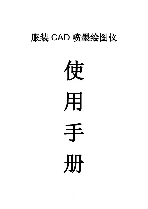 喷墨绘图仪操作手册(新)