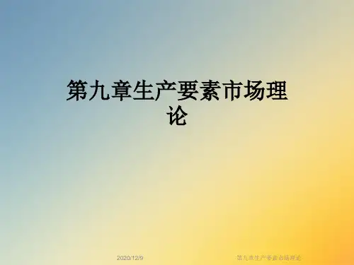 第九章生产要素市场理论