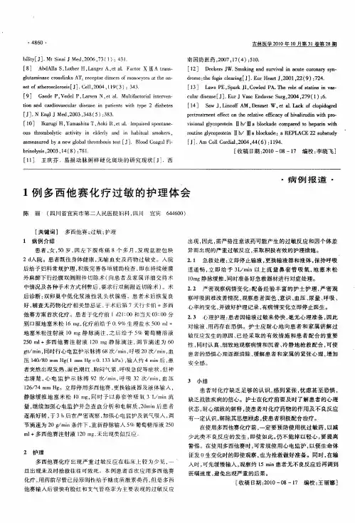 1例多西他赛化疗过敏的护理体会