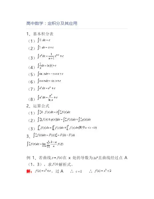 高中数学：定积分及其应用