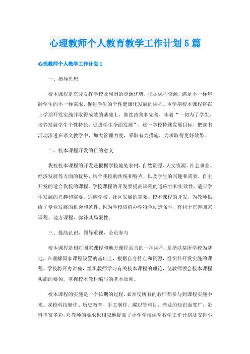 心理教师个人教育教学工作计划5篇