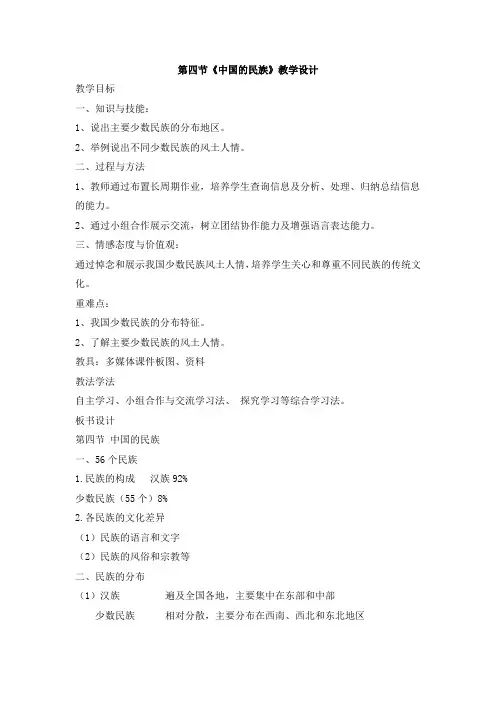 湘教版八年级地理上册参考教案 《中国的民族》教学设计