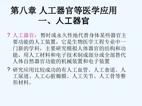 -人工器官等医学应用