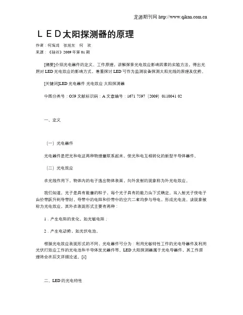 LED太阳探测器的原理