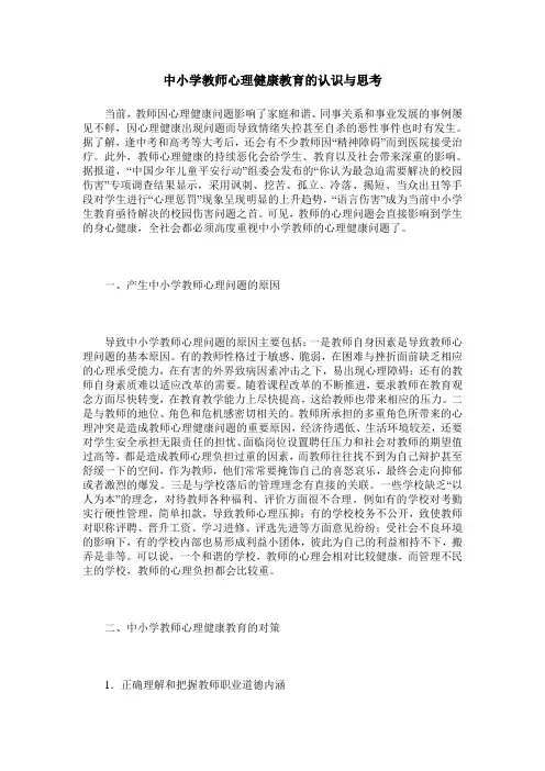 中小学教师心理健康教育的认识与思考
