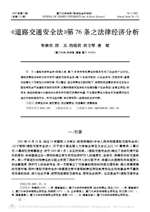 _道路交通安全法_第76条之法律经济分析