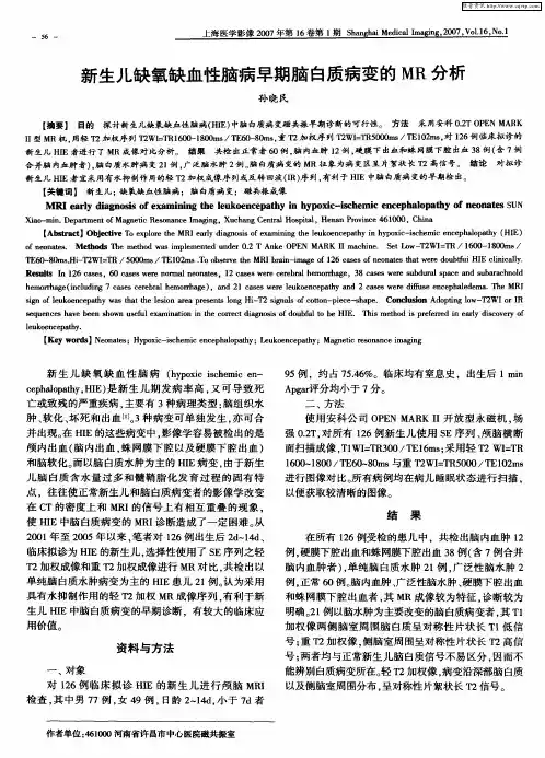 新生儿缺氧缺血性脑病早期脑白质病变的MR分析