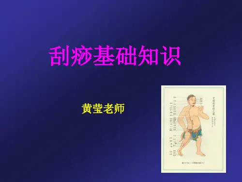 刮痧基本知识