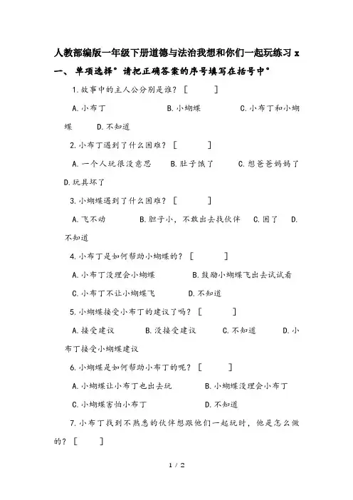 人教部编版一年级下册道德与法治我想和你们一起玩练习