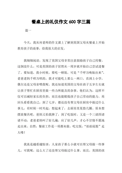 餐桌上的礼仪作文600字三篇