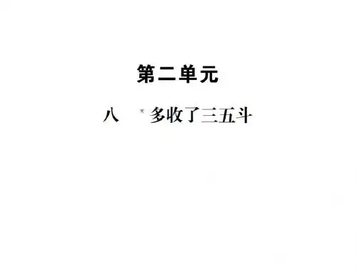 2019年秋苏教版九年级上册上册语文习题课件:八 多收了三五斗教育精品.ppt