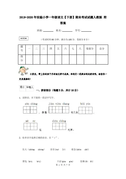 2019-2020年实验小学一年级语文【下册】期末考试试题人教版 附答案