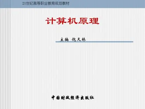 计算机原理-中国财政经济出版社教育分社