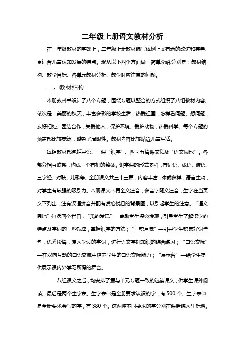 鲁教版二年级语文上册教材分析