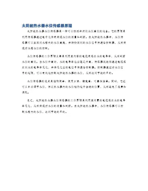 太阳能热水器水位传感器原理