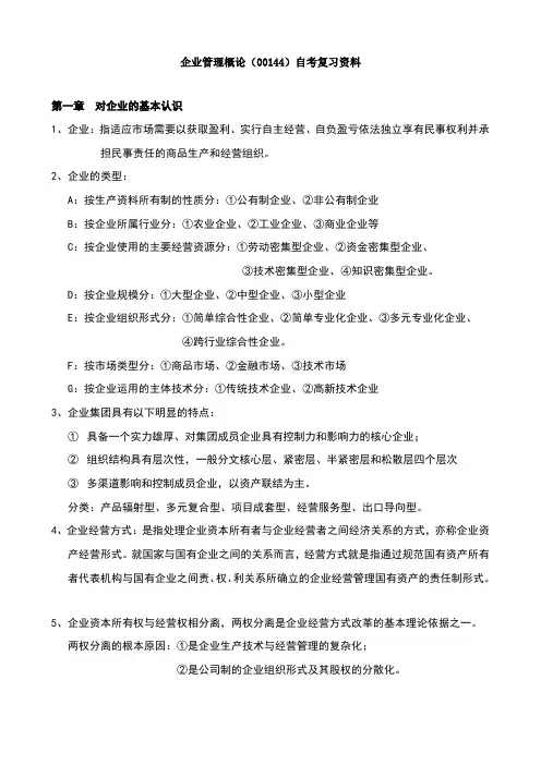 企业管理概论(00144)自考复习资料