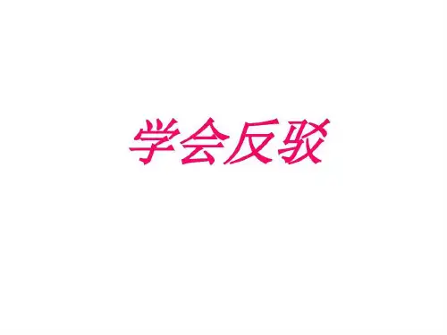 高中生驳论文写作共25页