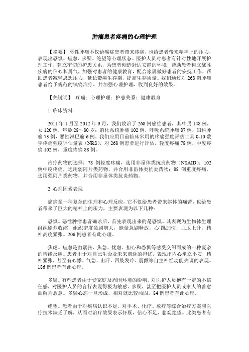 肿瘤患者疼痛的心理护理
