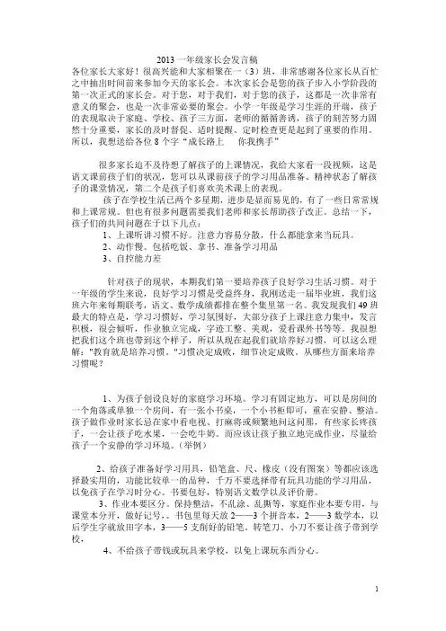 2013一年级家长会发言稿.doc