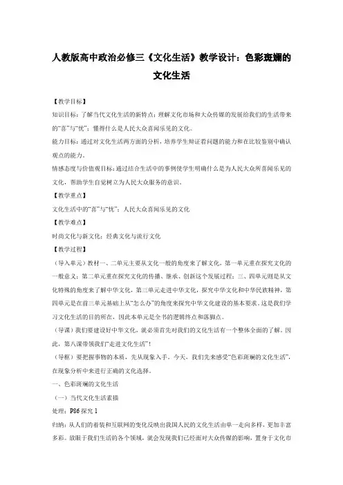 人教版高中政治必修三《文化生活》教学设计：色彩斑斓的文化生活