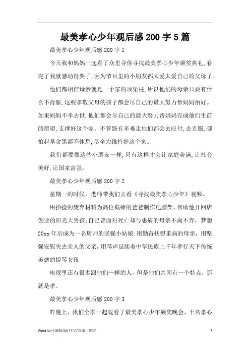最美孝心少年观后感200字5篇(精编版)