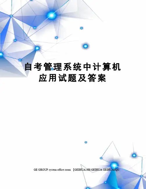 自考管理系统中计算机应用试题及答案