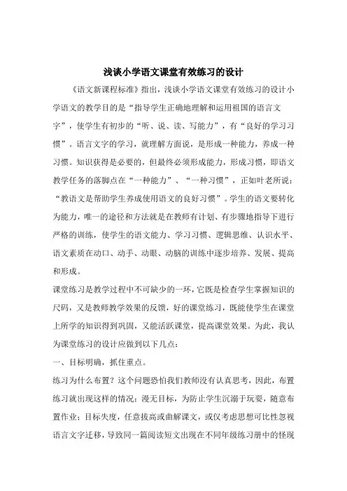 浅谈小学语文课堂有效练习的设计