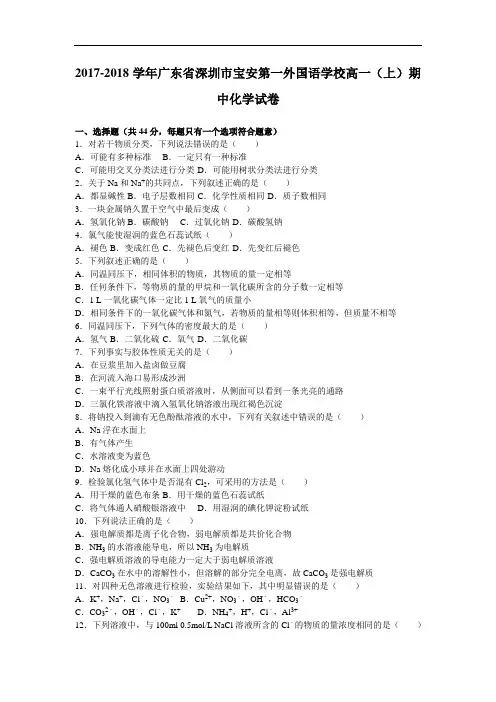 广东省深圳市宝安第一外国语学校2017-2018学年高一上学期期中化学试卷试卷 Word版含解析