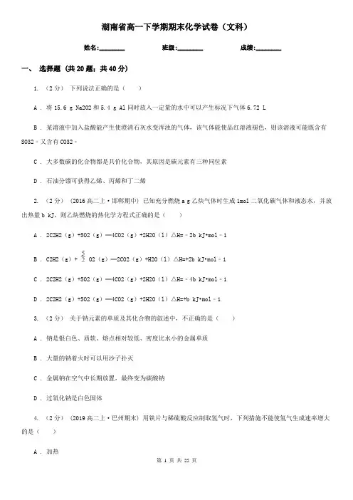湖南省高一下学期期末化学试卷(文科)