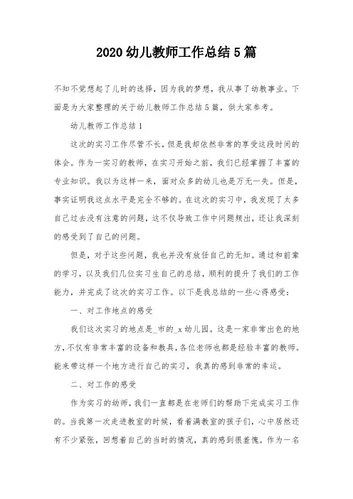 2020幼儿教师工作总结5篇