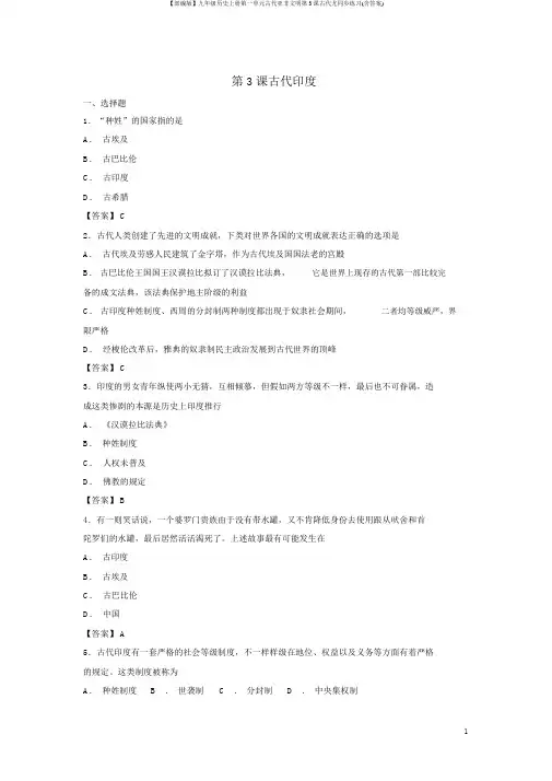 【部编版】九年级历史上册第一单元古代亚非文明第3课古代尤同步练习(含答案)