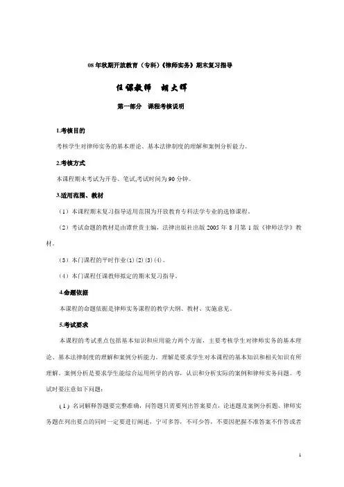 08年秋期开放教育(专科)律师实务期末复习指导