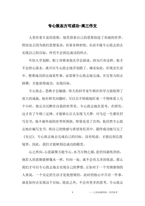 专心致志方可成功-高三作文