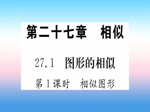江西专版19届九年级数学下册第27章相似27.1图形的相似第1课时相似图形课堂导练课件含18中考真题