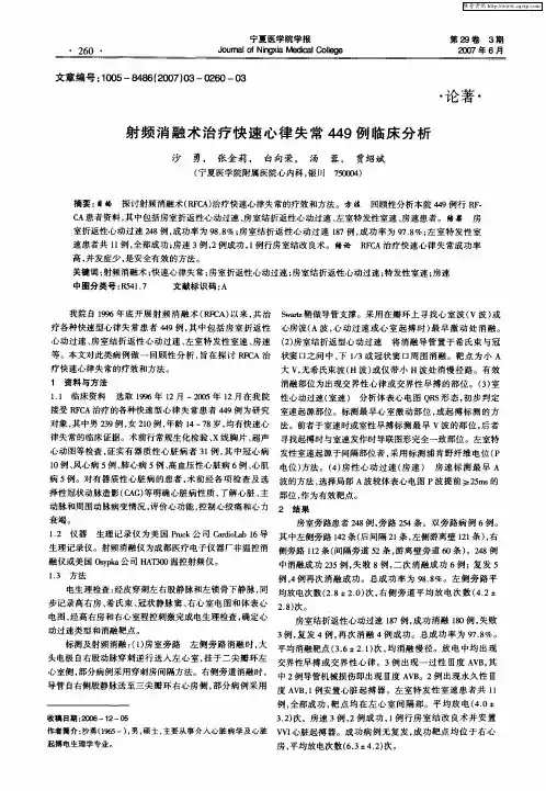 射频消融术治疗快速心律失常449例临床分析