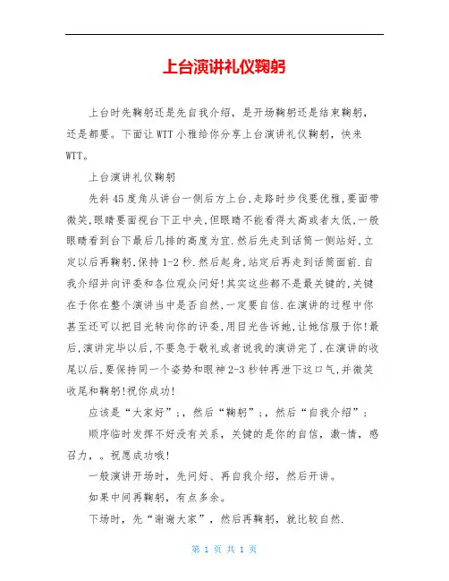 上台演讲礼仪鞠躬