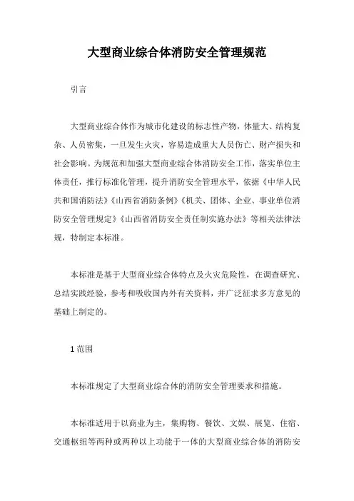 大型商业综合体消防安全管理规范【最新版】