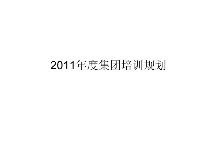 2011年度集团培训规划