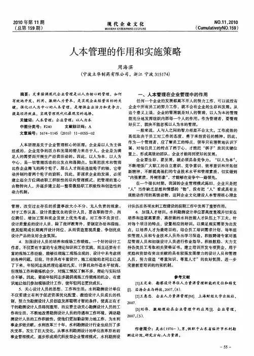 人本管理的作用和实施策略