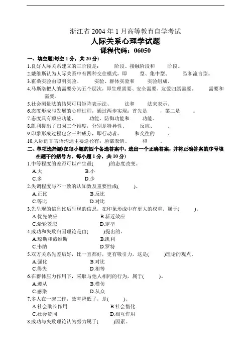 人际关系心理学试题2004.1